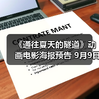 《通往夏天的隧道》动画电影海报预告 9月9日上映(图4) 《通往夏天的隧道》动画电影海报预告 9月9日上映(图4)