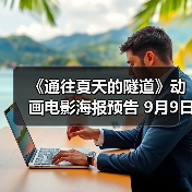 《通往夏天的隧道》动画电影海报预告 9月9日上映(图3) 《通往夏天的隧道》动画电影海报预告 9月9日上映(图3)