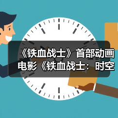 《铁血战士》首部动画电影《铁血战士:时空猎袭者》正式预告(图4) 《铁血战士》首部动画电影《铁血战士:时空猎袭者》正式预告(图4)