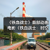 《铁血战士》首部动画电影《铁血战士:时空猎袭者》正式预告(图1) 《铁血战士》首部动画电影《铁血战士:时空猎袭者》正式预告(图1)
