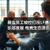 暴雪员工被控打压LF俱乐部发展 电竞生态遭质疑（图4）