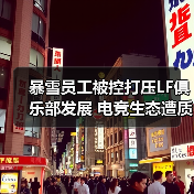 暴雪员工被控打压LF俱乐部发展 电竞生态遭质疑（图1）