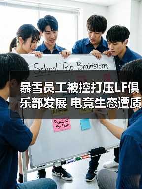 暴雪员工被控打压LF俱乐部发展 电竞生态遭质疑（图2）
