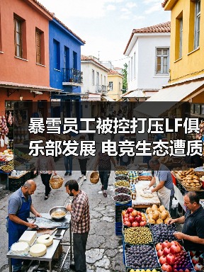 暴雪员工被控打压LF俱乐部发展 电竞生态遭质疑（图3）