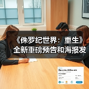 《侏罗纪世界:重生》全新重磅预告和海报发布(图1) 《侏罗纪世界:重生》全新重磅预告和海报发布(图1)