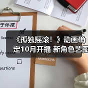 《孤独摇滚!》动画确定10月开播 新角色艺图公开(图3) 《孤独摇滚!》动画确定10月开播 新角色艺图公开(图3)