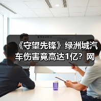 《守望先锋》绿洲城汽车伤害竟高达1亿?网友实测触目惊心(图1) 《守望先锋》绿洲城汽车伤害竟高达1亿?网友实测触目惊心(图1)