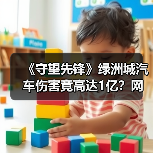 《守望先锋》绿洲城汽车伤害竟高达1亿?网友实测触目惊心(图3) 《守望先锋》绿洲城汽车伤害竟高达1亿?网友实测触目惊心(图3)