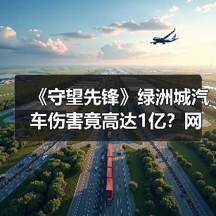 《守望先锋》绿洲城汽车伤害竟高达1亿?网友实测触目惊心(图4) 《守望先锋》绿洲城汽车伤害竟高达1亿?网友实测触目惊心(图4)