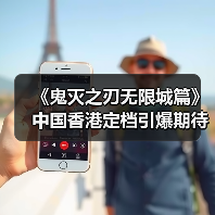 《鬼灭之刃无限城篇》中国香港定档引爆期待,爷青结再临?(图1) 《鬼灭之刃无限城篇》中国香港定档引爆期待,爷青结再临?(图1)