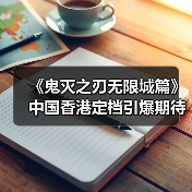 《鬼灭之刃无限城篇》中国香港定档引爆期待,爷青结再临?(图4) 《鬼灭之刃无限城篇》中国香港定档引爆期待,爷青结再临?(图4)