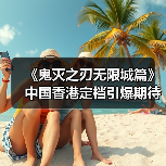 《鬼灭之刃无限城篇》中国香港定档引爆期待,爷青结再临?(图2) 《鬼灭之刃无限城篇》中国香港定档引爆期待,爷青结再临?(图2)