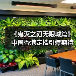 《鬼灭之刃无限城篇》中国香港定档引爆期待,爷青结再临?(图3) 《鬼灭之刃无限城篇》中国香港定档引爆期待,爷青结再临?(图3)