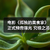 电影《孤独的美食家》正式预告曝光 究极之汤之旅开启(图3) 电影《孤独的美食家》正式预告曝光 究极之汤之旅开启(图3)