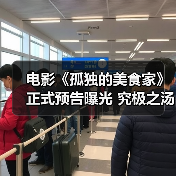 电影《孤独的美食家》正式预告曝光 究极之汤之旅开启(图2) 电影《孤独的美食家》正式预告曝光 究极之汤之旅开启(图2)
