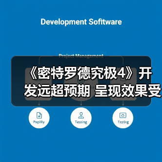 《密特罗德究极4》开发远超预期 呈现效果受到质疑（图3）