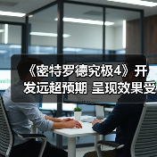 《密特罗德究极4》开发远超预期 呈现效果受到质疑（图1）