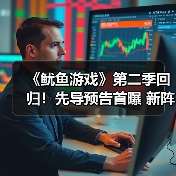《鱿鱼游戏》第二季回归!先导预告首曝 新阵容巅峰对决(图4) 《鱿鱼游戏》第二季回归!先导预告首曝 新阵容巅峰对决(图4)