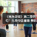 《鱿鱼游戏》第二季回归!先导预告首曝 新阵容巅峰对决(图2) 《鱿鱼游戏》第二季回归!先导预告首曝 新阵容巅峰对决(图2)