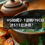 VG如何2-1逆转FNC挺进S11总决赛?(图3) VG如何2-1逆转FNC挺进S11总决赛?(图3)