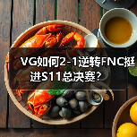 VG如何2-1逆转FNC挺进S11总决赛?(图4) VG如何2-1逆转FNC挺进S11总决赛?(图4)