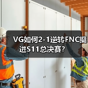 VG如何2-1逆转FNC挺进S11总决赛?(图1) VG如何2-1逆转FNC挺进S11总决赛?(图1)