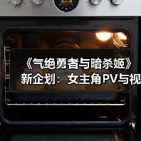 《气绝勇者与暗杀姬》新企划：女主角PV与视觉图首曝，暗杀计划引热议！（图3）