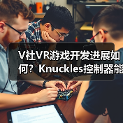 V社VR游戏开发进展如何?Knuckles控制器能否引领新体验(图4) V社VR游戏开发进展如何?Knuckles控制器能否引领新体验(图4)
