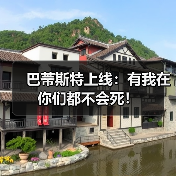 巴蒂斯特上线：有我在你们都不会死！（图4）