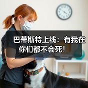 巴蒂斯特上线：有我在你们都不会死！（图1）