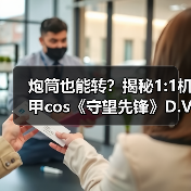 炮筒也能转?揭秘1:1机甲cos《守望先锋》D.Va的硬核制作(图2) 炮筒也能转?揭秘1:1机甲cos《守望先锋》D.Va的硬核制作(图2)