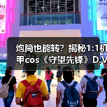 炮筒也能转?揭秘1:1机甲cos《守望先锋》D.Va的硬核制作(图4) 炮筒也能转?揭秘1:1机甲cos《守望先锋》D.Va的硬核制作(图4)