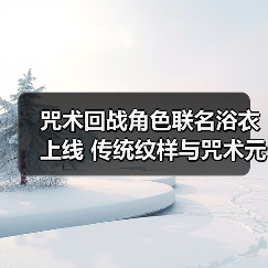 咒术回战角色联名浴衣上线 传统纹样与咒术元素碰撞(图1) 咒术回战角色联名浴衣上线 传统纹样与咒术元素碰撞(图1)