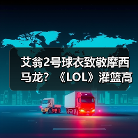 艾翁2号球衣致敬摩西马龙?《LOL》灌篮高手皮肤背后的惊喜(图1) 艾翁2号球衣致敬摩西马龙?《LOL》灌篮高手皮肤背后的惊喜(图1)