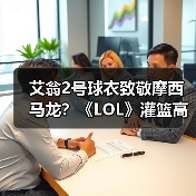 艾翁2号球衣致敬摩西马龙?《LOL》灌篮高手皮肤背后的惊喜(图3) 艾翁2号球衣致敬摩西马龙?《LOL》灌篮高手皮肤背后的惊喜(图3)