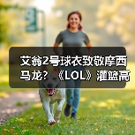 艾翁2号球衣致敬摩西马龙?《LOL》灌篮高手皮肤背后的惊喜(图2) 艾翁2号球衣致敬摩西马龙?《LOL》灌篮高手皮肤背后的惊喜(图2)