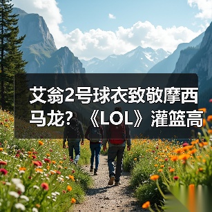 艾翁2号球衣致敬摩西马龙?《LOL》灌篮高手皮肤背后的惊喜(图4) 艾翁2号球衣致敬摩西马龙?《LOL》灌篮高手皮肤背后的惊喜(图4)