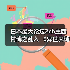 日本最大论坛2ch主西村博之乱入 《异世界博之》连载开启(图4) 日本最大论坛2ch主西村博之乱入 《异世界博之》连载开启(图4)