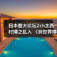 日本最大论坛2ch主西村博之乱入 《异世界博之》连载开启(图2) 日本最大论坛2ch主西村博之乱入 《异世界博之》连载开启(图2)