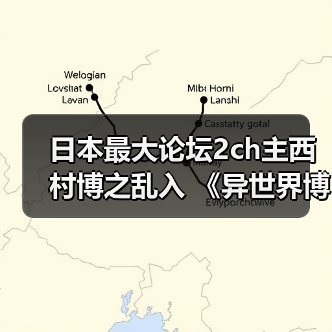 日本最大论坛2ch主西村博之乱入 《异世界博之》连载开启(图3) 日本最大论坛2ch主西村博之乱入 《异世界博之》连载开启(图3)