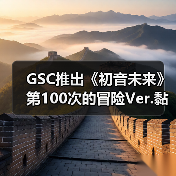 GSC推出《初音未来》第100次的冒险Ver.黏土人手办(图4) GSC推出《初音未来》第100次的冒险Ver.黏土人手办(图4)