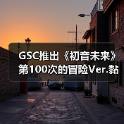 GSC推出《初音未来》第100次的冒险Ver.黏土人手办(图1) GSC推出《初音未来》第100次的冒险Ver.黏土人手办(图1)