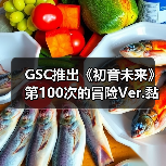 GSC推出《初音未来》第100次的冒险Ver.黏土人手办(图2) GSC推出《初音未来》第100次的冒险Ver.黏土人手办(图2)