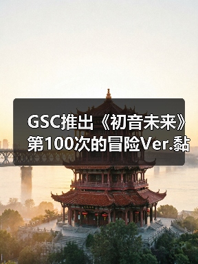 GSC推出《初音未来》第100次的冒险Ver.黏土人手办(图3) GSC推出《初音未来》第100次的冒险Ver.黏土人手办(图3)