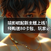 暗影崛起新主题上线！预购送80卡包，玩家必抢（图2）