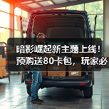 暗影崛起新主题上线！预购送80卡包，玩家必抢（图4）
