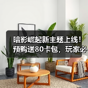 暗影崛起新主题上线！预购送80卡包，玩家必抢（图3）