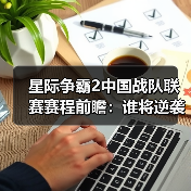 星际争霸2中国战队联赛赛程前瞻:谁将逆袭夺冠?(图3) 星际争霸2中国战队联赛赛程前瞻:谁将逆袭夺冠?(图3)