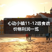 心动小镇11-12级食谱价格利润一览(图3) 心动小镇11-12级食谱价格利润一览(图3)
