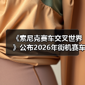《索尼克赛车交叉世界》公布2026年街机赛车新作计划(图2) 《索尼克赛车交叉世界》公布2026年街机赛车新作计划(图2)